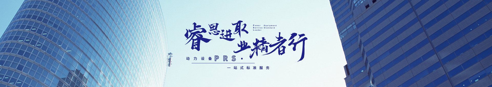 睿思進(jìn)取，業(yè)精者行