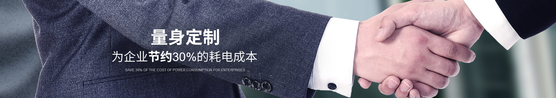 睿寂行量身定制，為企業(yè)節(jié)約30%的耗電成本