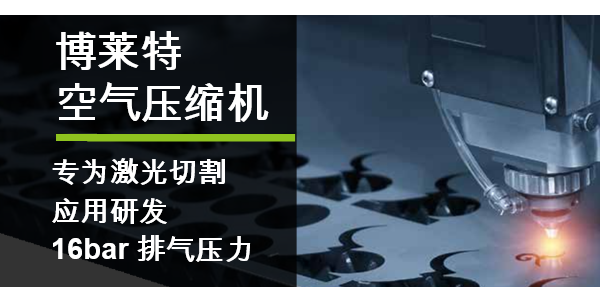 博萊特空壓機(jī)16bar高壓一體機(jī)，助力激光切割行業(yè)！