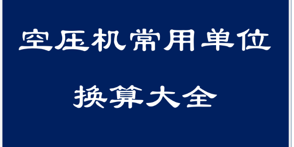 干貨！空壓機領(lǐng)域常用單位換算大全！