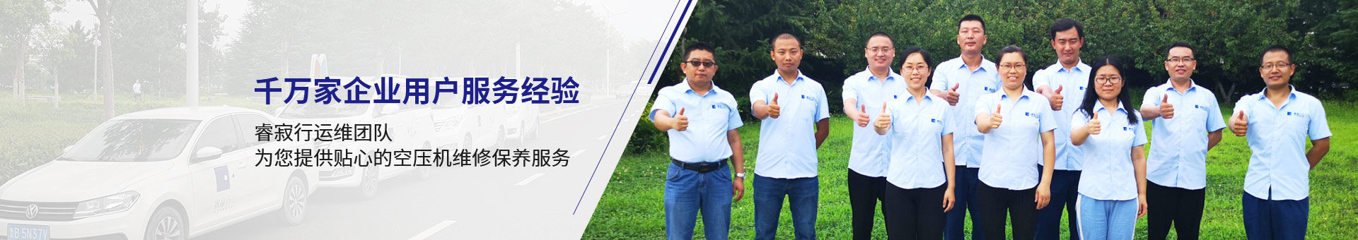 睿寂行運(yùn)維團(tuán)隊(duì)，為您提供貼心的空壓機(jī)維修保養(yǎng)服務(wù)