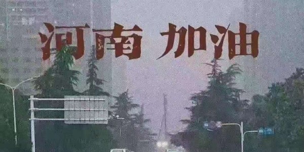 睿寂行空壓機為河南祈福：愿洪水早退，人民平安！